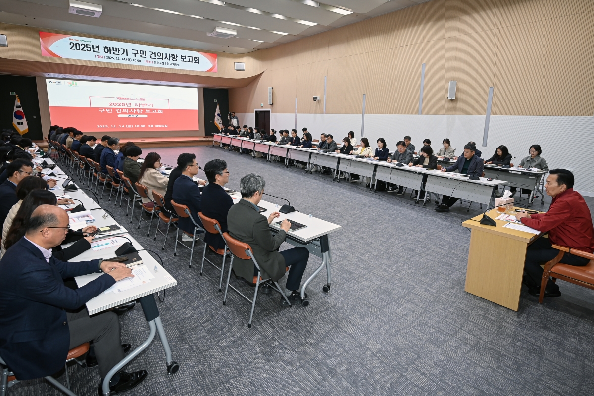 연수구는 지난 14일 구청 대회의실에서 건의사항에 대한 해결 방안을 논의하기 위해 2025년 하반기 구민 건의사항 보고회를 개최했다